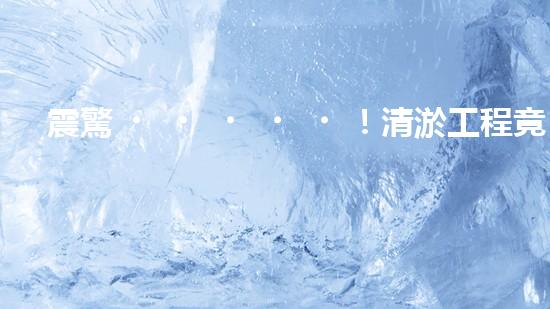 震驚！清淤工程竟然還能這樣？合法嗎？